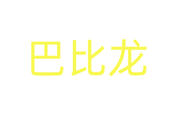 春药的视频